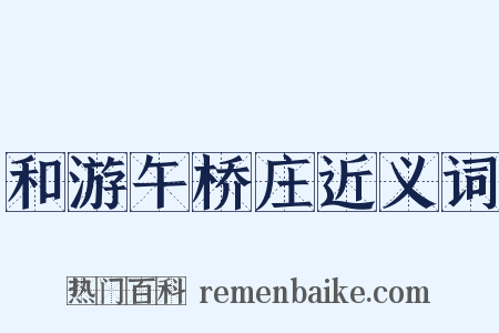 和游午桥庄近义词是什么意思的图片